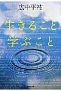 生きること学ぶこと