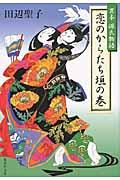 恋のからたち垣の巻 / 異本源氏物語