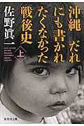 沖縄だれにも書かれたくなかった戦後史 上