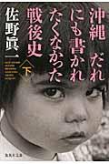 沖縄だれにも書かれたくなかった戦後史 下