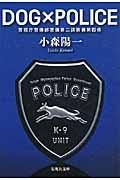 DOG×POLICE / 警視庁警備部警備第二課装備第四係