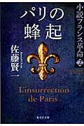 パリの蜂起 / 小説フランス革命2