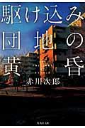 駆け込み団地の黄昏