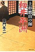 上杉鷹山の師細井平洲