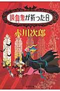 吸血鬼が祈った日