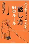 人の心をギュッとつかむ話し方81のルール