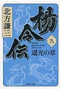 楊令伝 9(遙光の章)