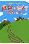 僕達急行 / A列車で行こう