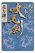 吹毛剣 / 楊令伝読本