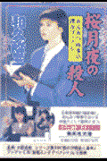 桜月夜の殺人 / あんみつ検事の捜査ファイル