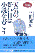 天気の好い日は小説を書こう / ワセダ大学小説教室