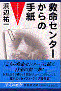 救命センターからの手紙 / ドクター・ファイルから