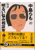 中島らもの特選明るい悩み相談室 その2(ニッポンの常識篇)