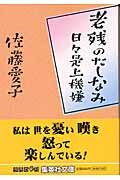 老残のたしなみ / 日々是上機嫌