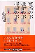 薔薇の木枇杷の木檸檬の木