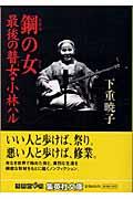 鋼の女(ひと) / 最後の瞽女・小林ハル