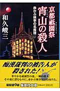 京都祇園祭宵山の殺人 / 赤かぶ検事の名推理