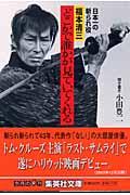 どこかで誰かが見ていてくれる / 日本一の斬られ役・福本清三