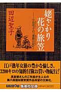 姥ざかり花の旅笠 / 小田宅子の「東路日記」