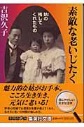 素敵な老いじたく / 姑の残してくれたもの