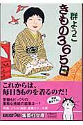 きもの365日