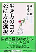 生き方のコツ死に方の選択