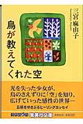 鳥が教えてくれた空