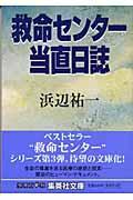 救命センター当直日誌