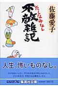 不敵雑記 / たしなみなし