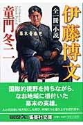 小説伊藤博文