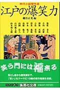 江戸の爆笑力 / 時代小説傑作選