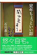 定年ちょっといい話 / 閑中忙あり