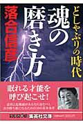 どしゃぶりの時代魂の磨き方