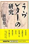 ラヴレターの研究