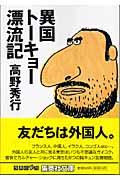 異国トーキョー漂流記