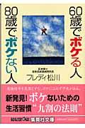60歳でボケる人80歳でボケない人