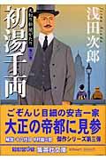 天切り松闇がたり 第3巻