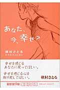 あなた、今、幸せ?