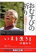 おむすびの祈り / 「森のイスキア」こころの歳時記