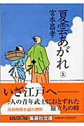 夏雲あがれ 上