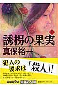 誘拐の果実 上