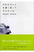 だれかのことを強く思ってみたかった