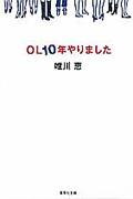 OL10年やりました