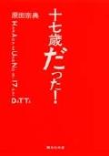 十七歳だった!