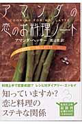 アマンダの恋のお料理ノート