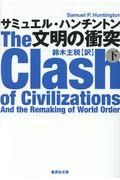 文明の衝突 下
