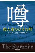 噂　殺人者のひそむ町