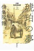 琥珀の夢 上 / 小説鳥井信治郎