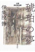 琥珀の夢 下 / 小説鳥井信治郎