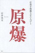 原爆 / 広島を復興させた人びと